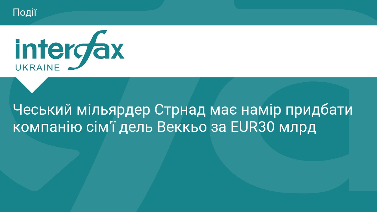 Чеський мільярдер Стрнад хоче придбати компанію Delfin Sarl