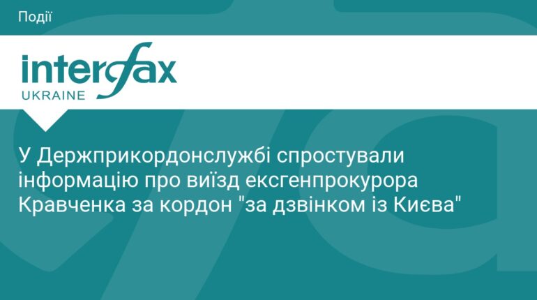 ДПСУ спростувала виїзд ексгенпрокурора Кравченка за дзвінком