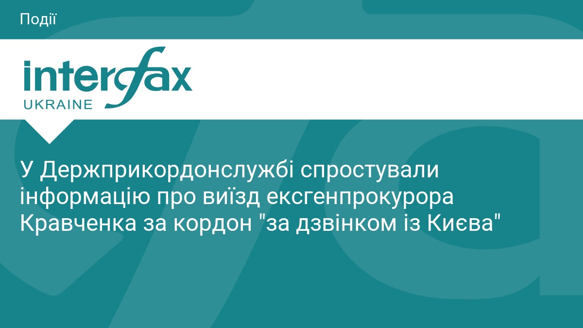 ДПСУ спростувала виїзд ексгенпрокурора Кравченка за дзвінком