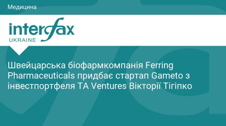 Ferring Pharmaceuticals купує стартап Gameto Вікторії Тігіпко