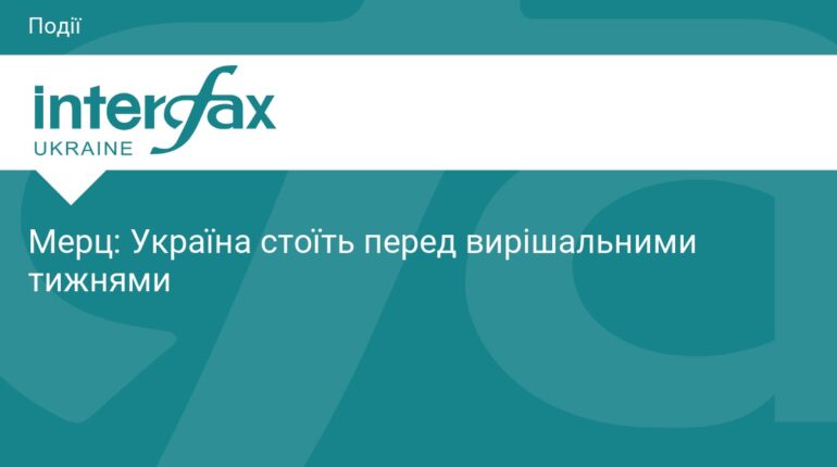 Фрідріх Мерц: Україну чекають вирішальні тижні війни