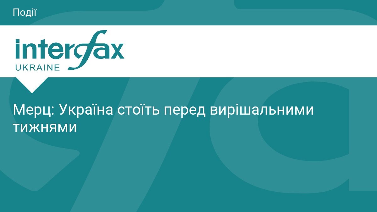 Фрідріх Мерц: Україну чекають вирішальні тижні війни
