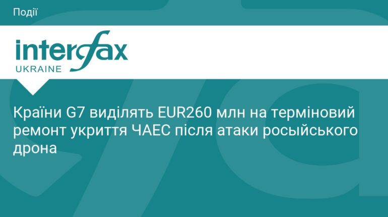 G7 виділить 260 млн євро на ремонт укриття ЧАЕС