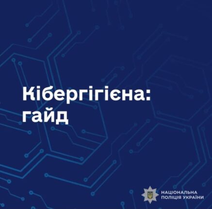 Гайд із кібергігієни: як захистити свої дані в мережі