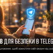 безпека в Telegram