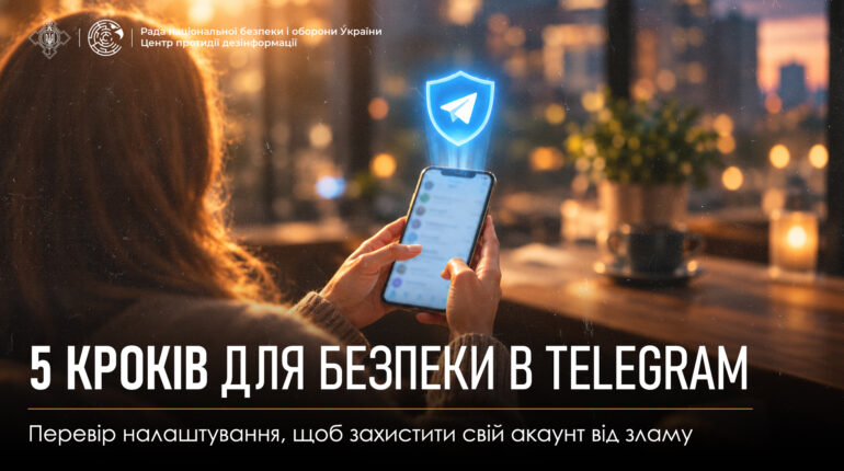 безпека в Telegram