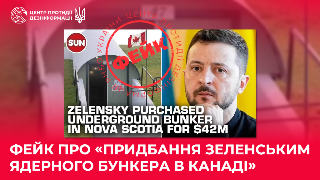 фейк про бункер Зеленського