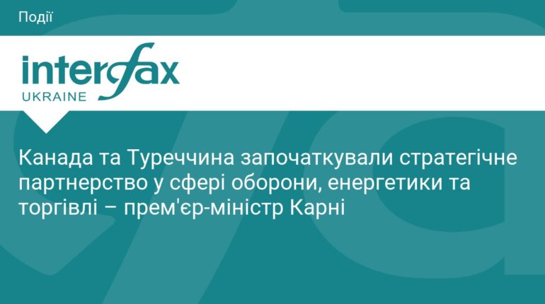 Канада та Туреччина розпочали стратегічне партнерство