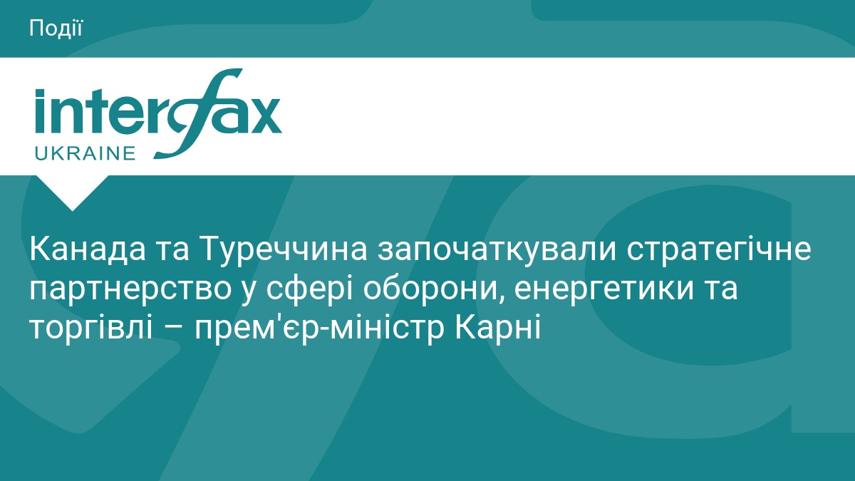 Канада та Туреччина розпочали стратегічне партнерство