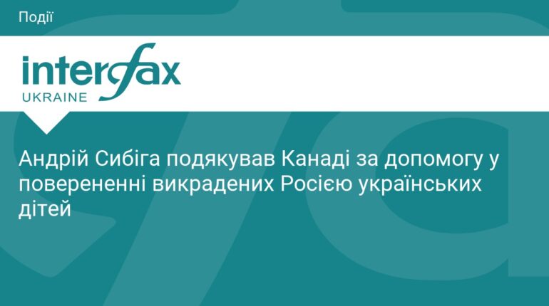 Канада виділила кошти на повернення викрадених дітей