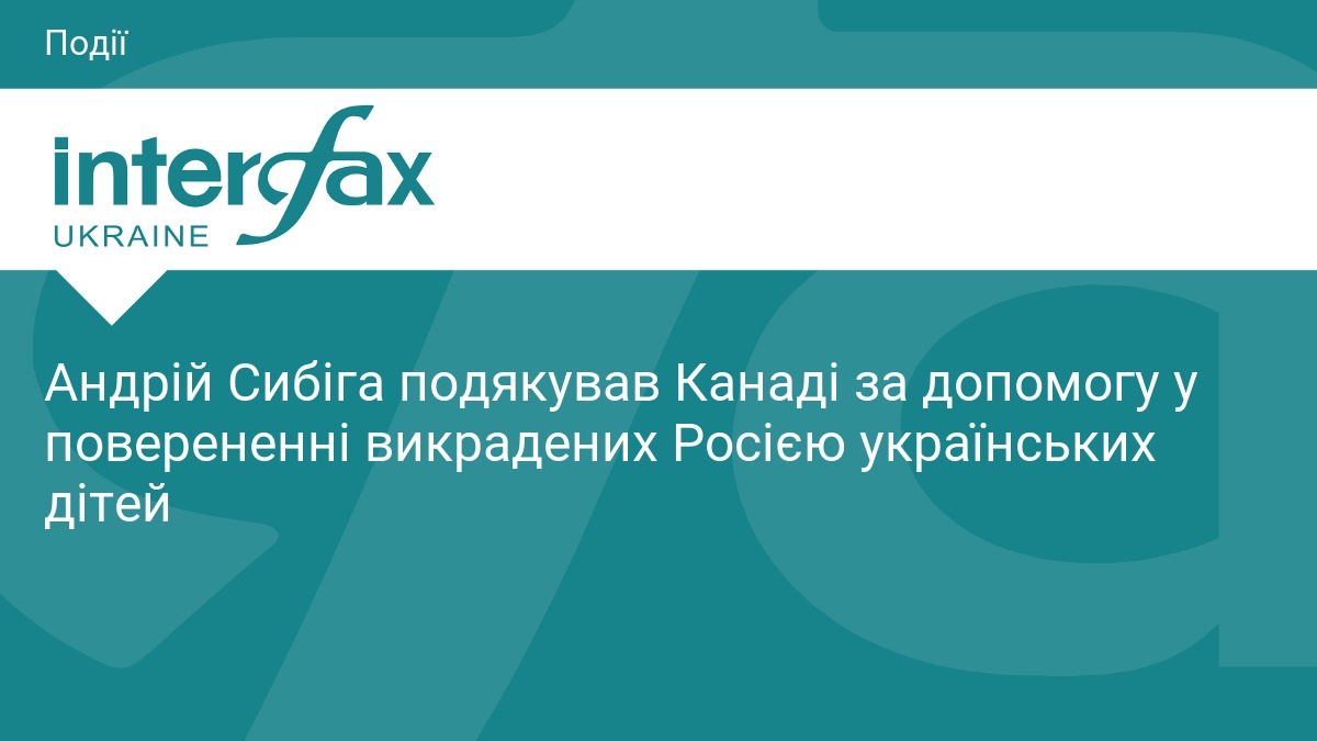 Канада виділила кошти на повернення викрадених дітей