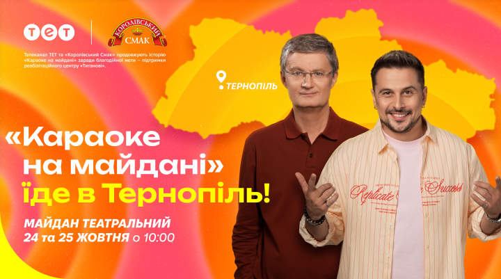 Караоке на майдані у Тернополі: як долучитися до шоу