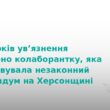 Колаборантку засудили до 10 років за референдум на Херсонщині