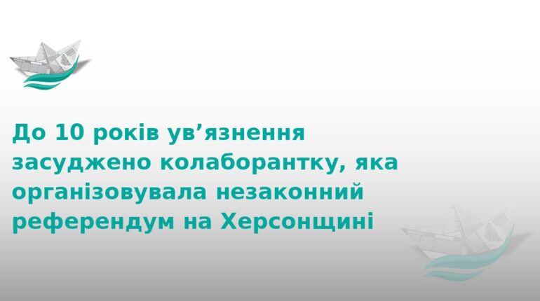 Колаборантку засудили до 10 років за референдум на Херсонщині