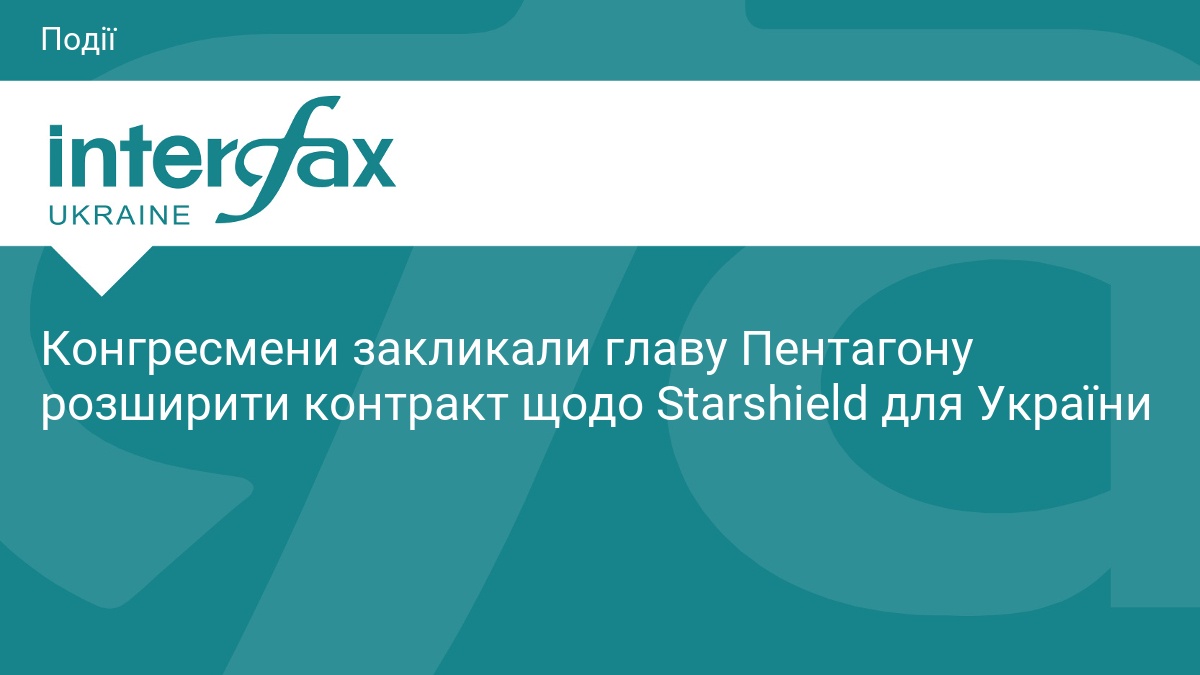 Конгрес США вимагає розширити Starshield для ЗСУ