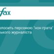 Латвія висилає чергового російського пропагандиста