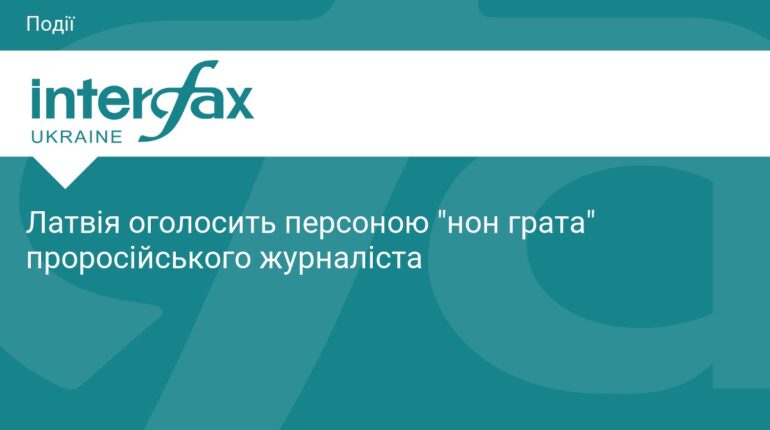 Латвія висилає чергового російського пропагандиста