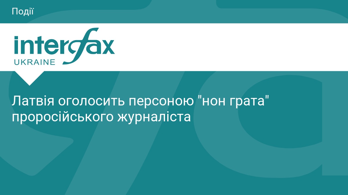 Латвія висилає чергового російського пропагандиста