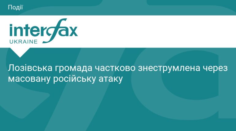 Лозівська громада постраждала від масованої атаки РФ