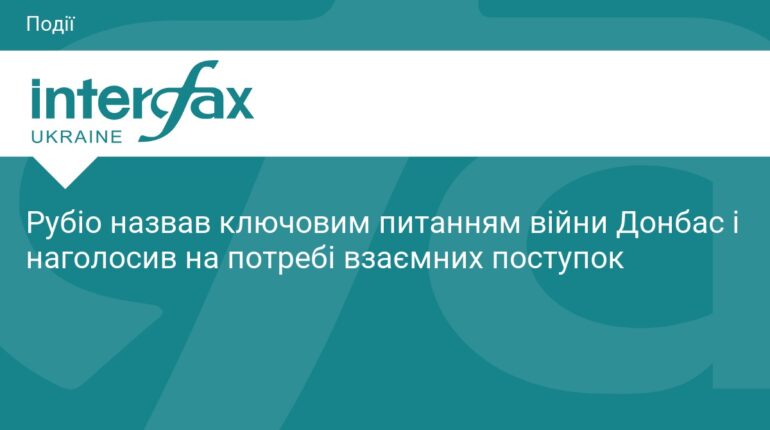 Марко Рубіо про завершення війни: роль Донбасу