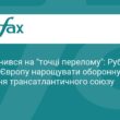 Марко Рубіо: Європа має посилити власну оборону
