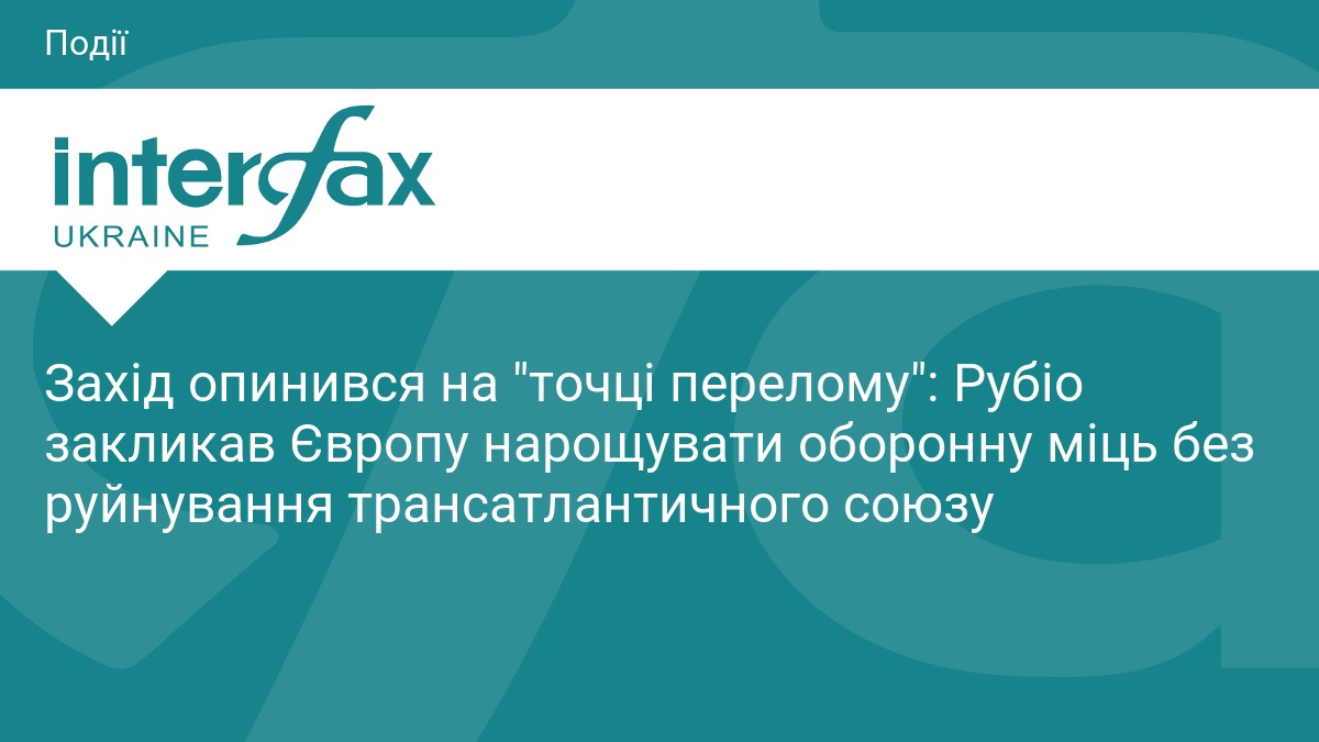 Марко Рубіо: Європа має посилити власну оборону