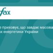 Масовані удари по енергетичній інфраструктурі України