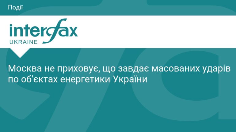 Масовані удари по енергетичній інфраструктурі України