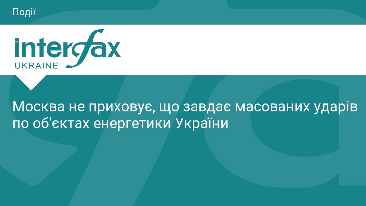 Масовані удари по енергетичній інфраструктурі України
