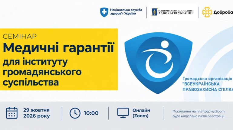 Медичні гарантії для громадського сектору: онлайн-семінар