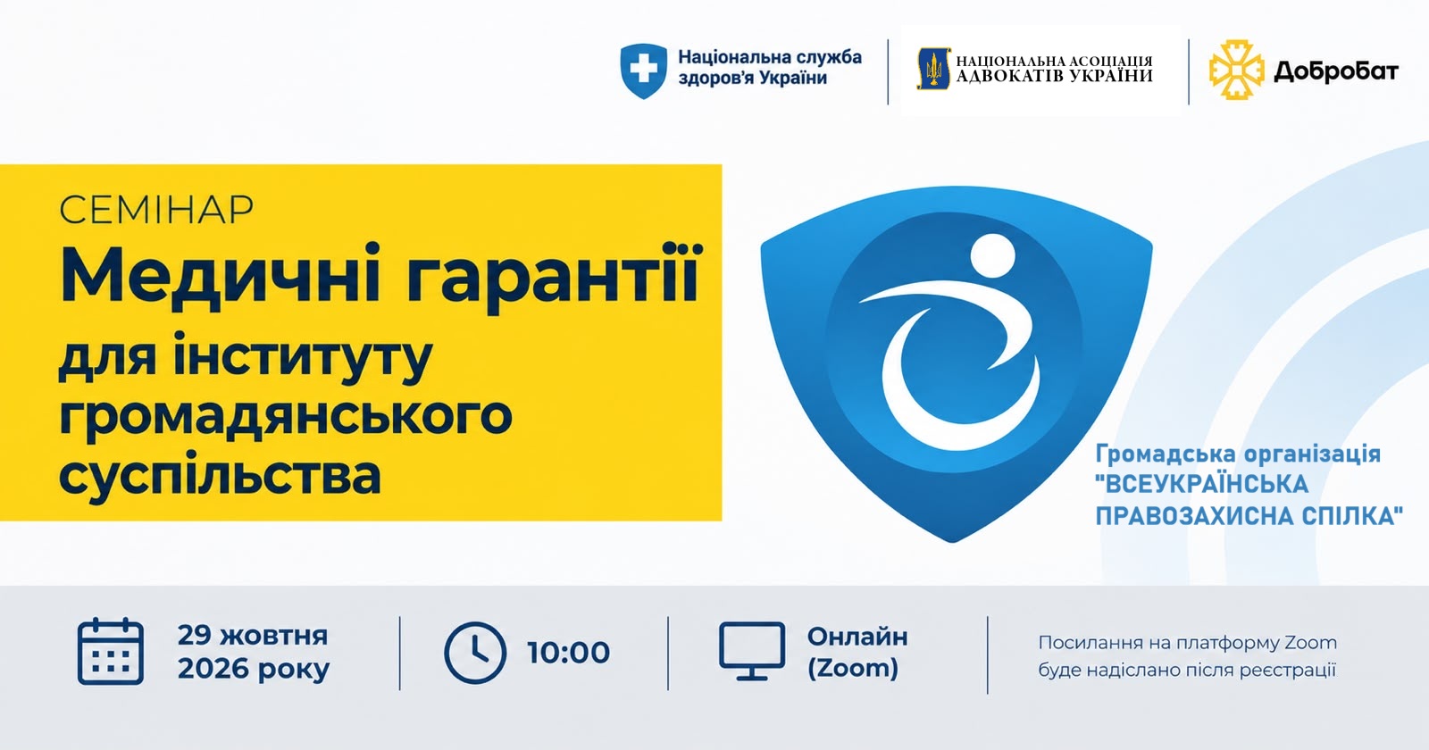 Медичні гарантії для громадського сектору: онлайн-семінар