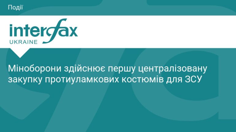 Міноборони вперше закуповує протиуламкові костюми для ЗСУ