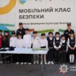 Мобільний клас безпеки навчає дітей на Тернопільщині