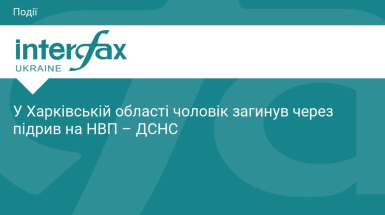 На Харківщині чоловік загинув через підрив на міні
