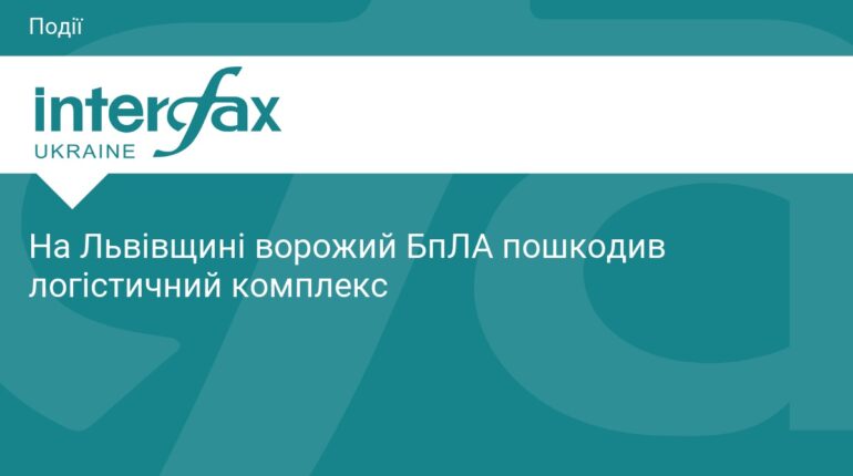 На Львівщині ворожий дрон пошкодив логістичний об'єкт