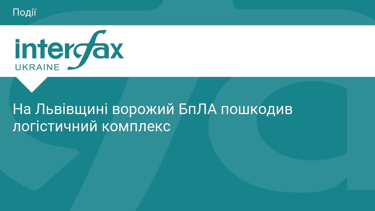 На Львівщині ворожий дрон пошкодив логістичний об'єкт