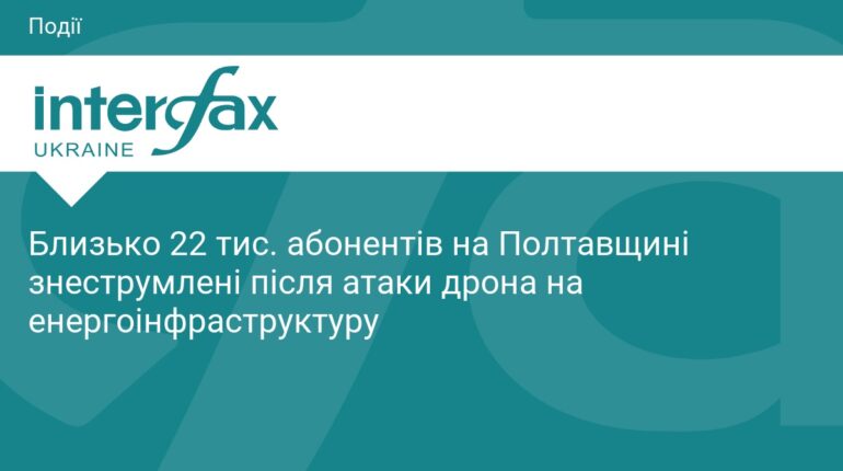 На Полтавщині через атаку дронів знеструмлено 22 тисячі осель
