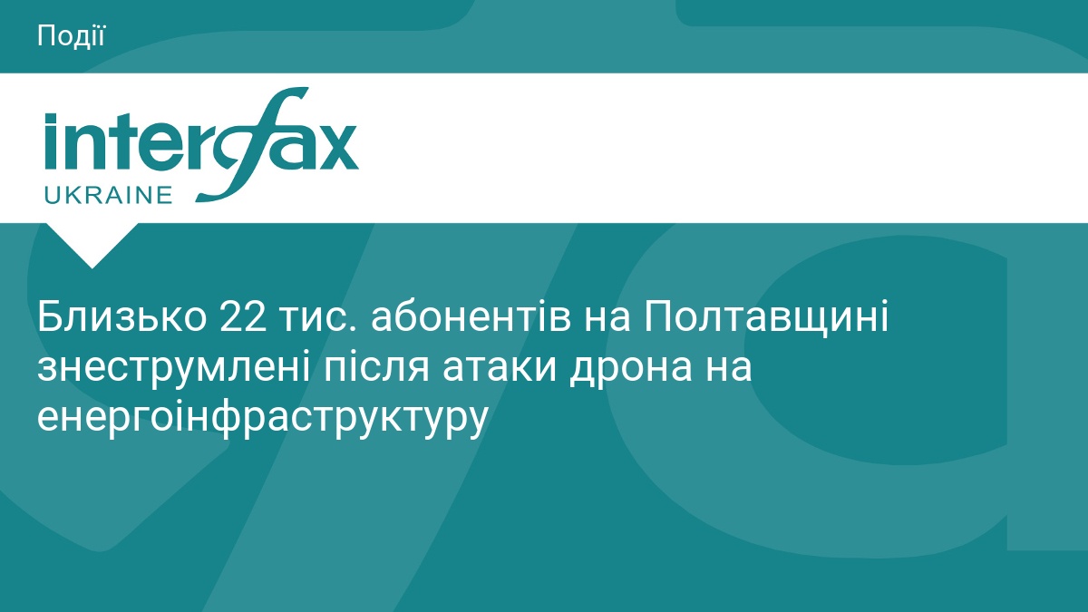 На Полтавщині через атаку дронів знеструмлено 22 тисячі осель