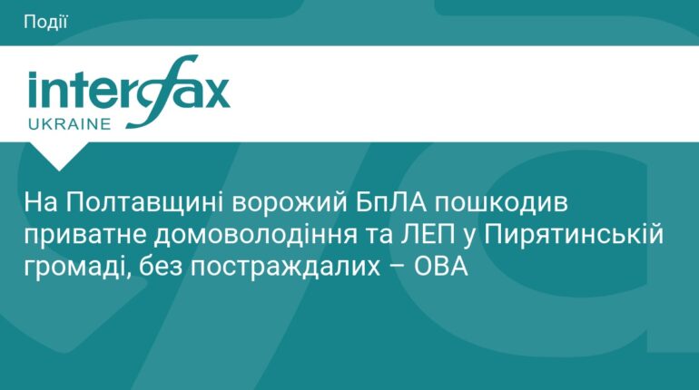 На Полтавщині ворожий БпЛА пошкодив будинок та ЛЕП
