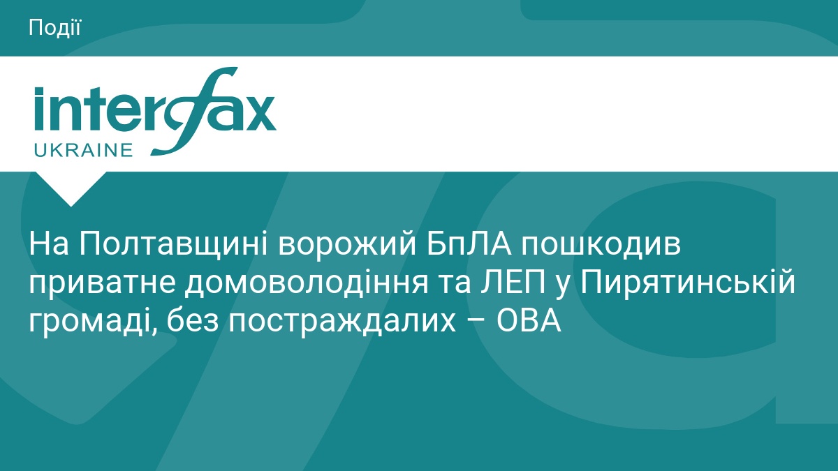 На Полтавщині ворожий БпЛА пошкодив будинок та ЛЕП