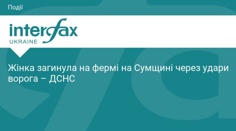 На Сумщині ворожий дрон зруйнував ферму: є загибла