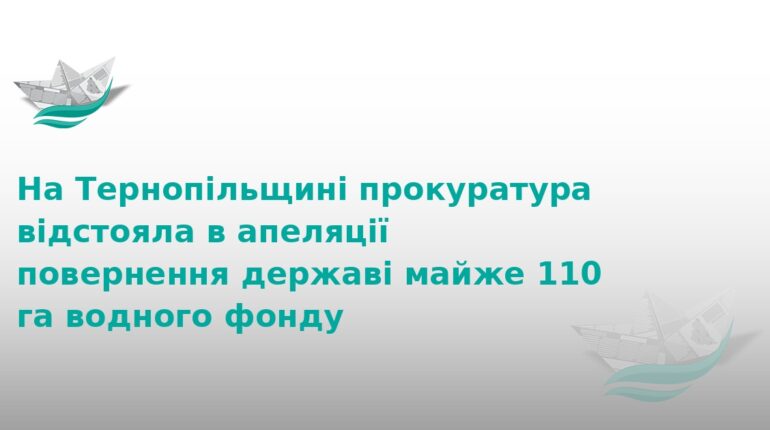 На Тернопільщині державі повернули 110 га водного фонду