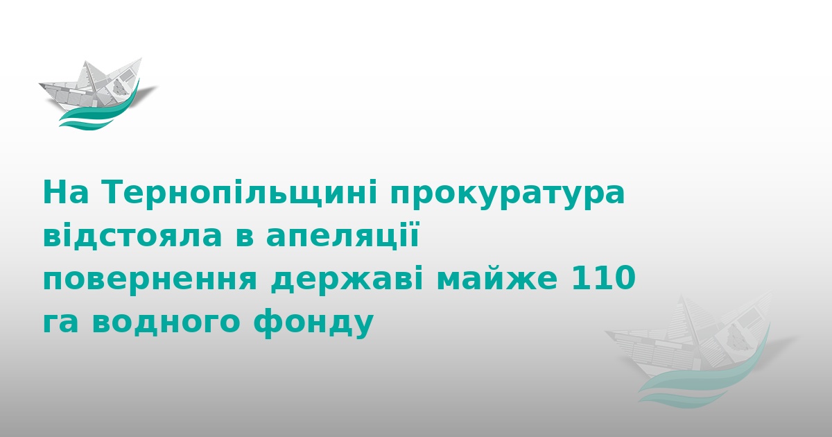 На Тернопільщині державі повернули 110 га водного фонду