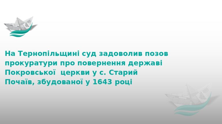 На Тернопільщині державі повернули старовинний храм