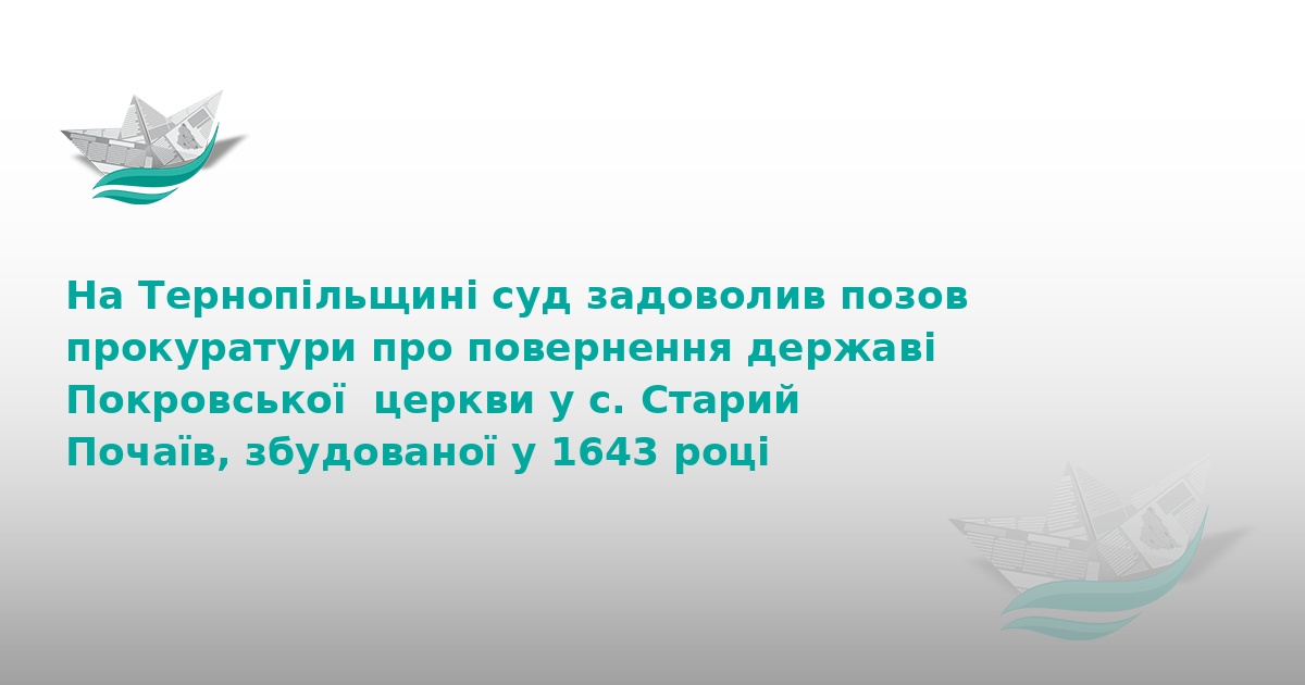На Тернопільщині державі повернули старовинний храм