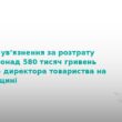 На Тернопільщині директора засудили на 7 років за розтрату