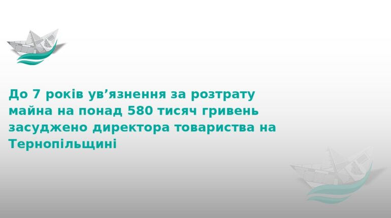 На Тернопільщині директора засудили на 7 років за розтрату