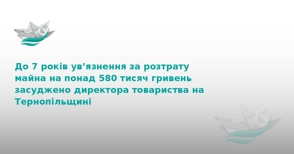 На Тернопільщині директора засудили на 7 років за розтрату