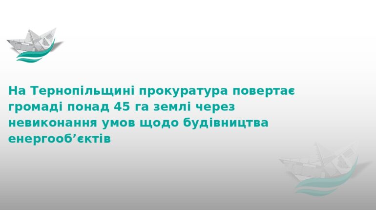 На Тернопільщині громаді повертають 45 га землі