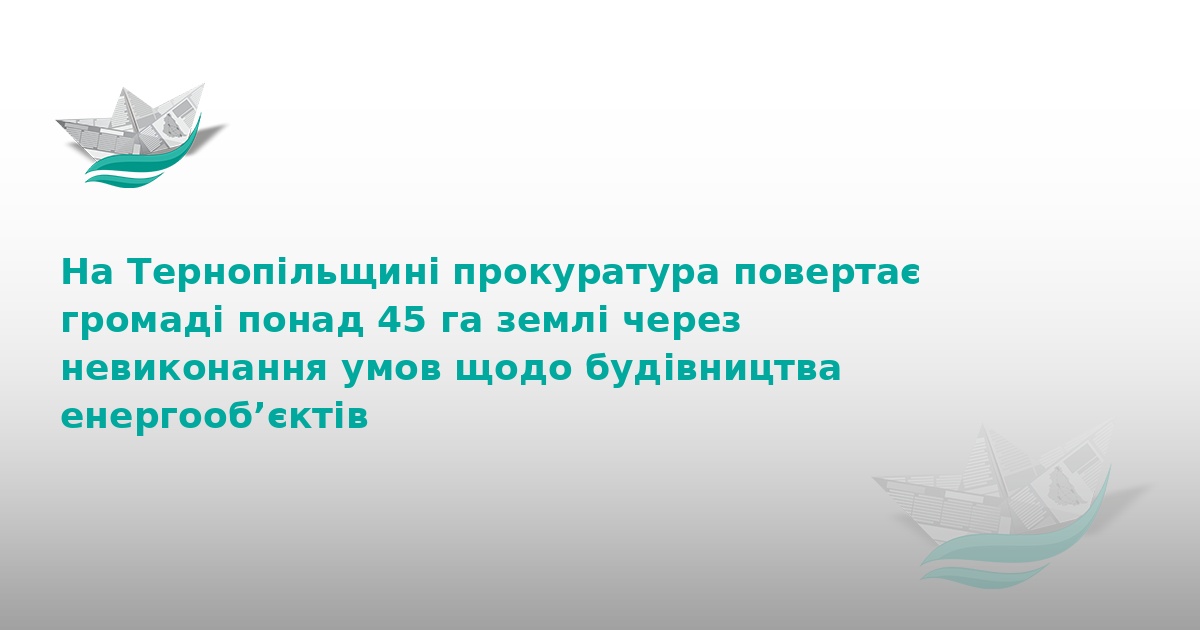 На Тернопільщині громаді повертають 45 га землі